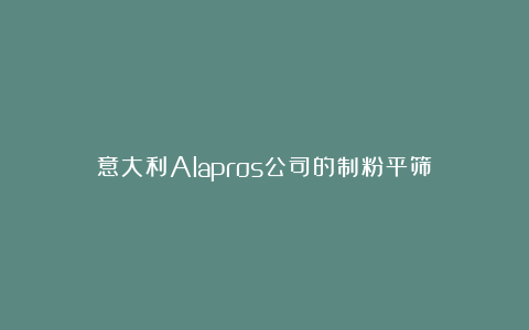 意大利Alapros公司的制粉平筛