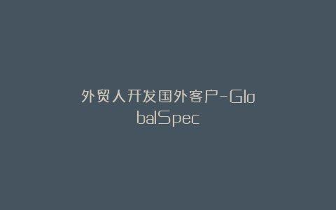 外贸人开发国外客户–GlobalSpec