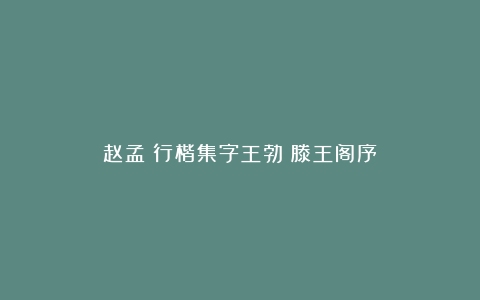 赵孟頫行楷集字王勃《滕王阁序》