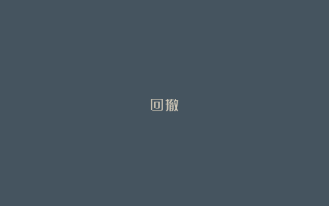 回撤!