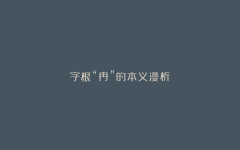 字根“冉”的本义漫析