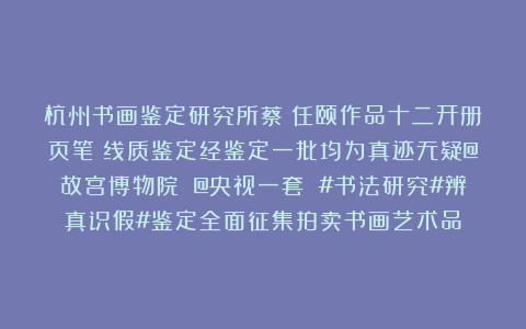 杭州书画鉴定研究所蔡:任颐作品十二开册页笔跡线质鉴定经鉴定一批均为真迹无疑@故宫博物院 @央视一套 #书法研究#辨真识假#鉴定全面征集拍卖书画艺术品