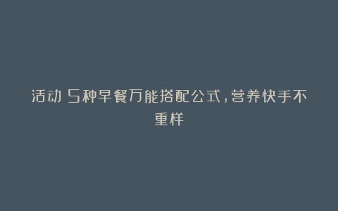 活动丨5种早餐万能搭配公式,营养快手不重样
