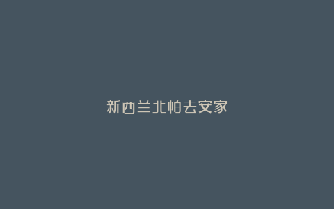 新西兰北帕去安家