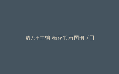清/汪士慎《梅花竹石图册》/3