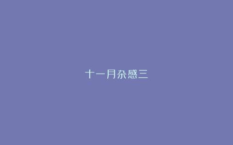 十一月杂感三