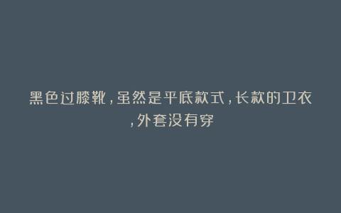 黑色过膝靴,虽然是平底款式,长款的卫衣,外套没有穿