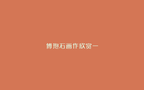傅抱石画作欣赏一