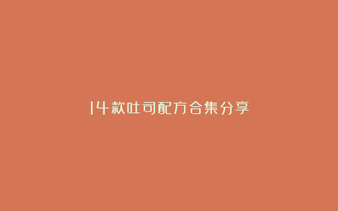 14款吐司配方合集分享