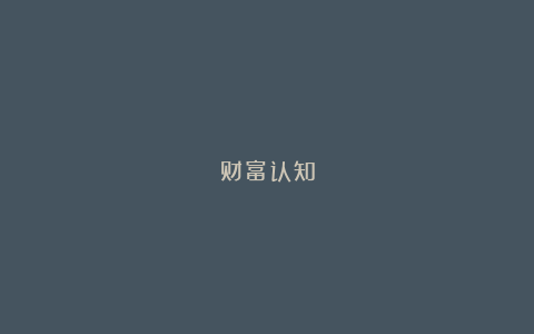 财富认知