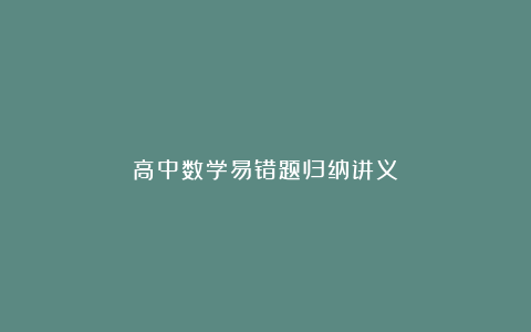 高中数学易错题归纳讲义