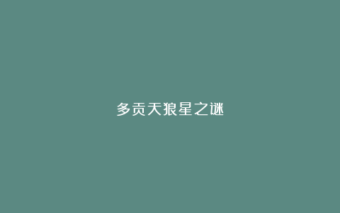 多贡天狼星之谜