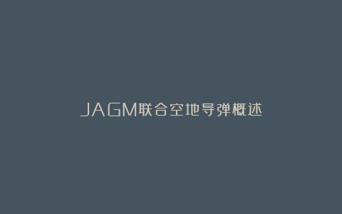 JAGM联合空地导弹概述