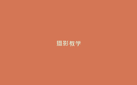 摄影教学