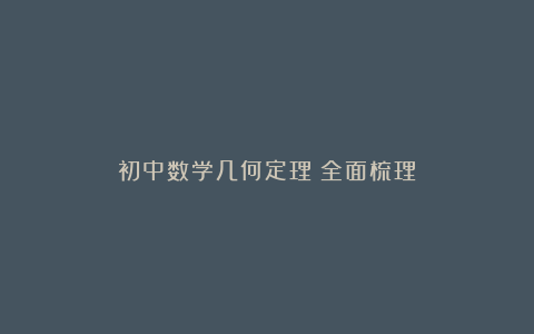 初中数学几何定理(全面梳理)