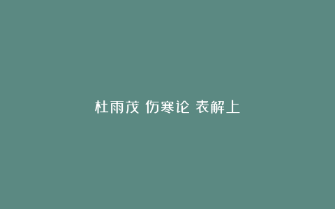 杜雨茂《伤寒论》表解上