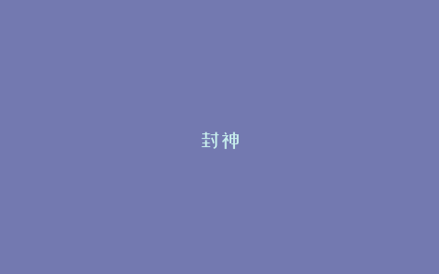 封神