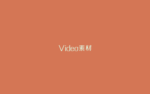 Video素材