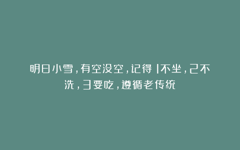 明日小雪,有空没空,记得:1不坐,2不洗,3要吃,遵循老传统