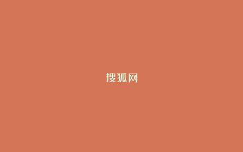 搜狐网