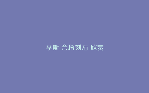 李斯《会稽刻石》欣赏