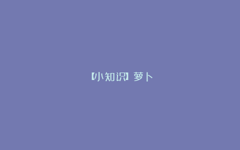 【小知识】萝卜
