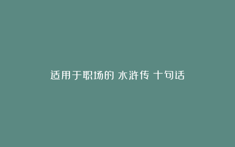 适用于职场的《水浒传》十句话