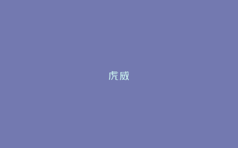 虎威