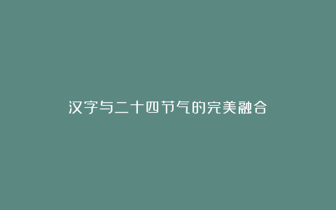 汉字与二十四节气的完美融合