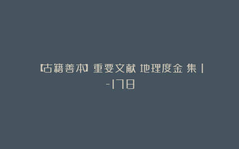 【古籍善本】重要文献《地理度金鍼集》1-178
