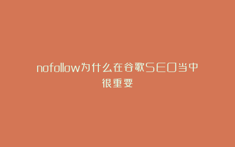 nofollow为什么在谷歌SEO当中很重要?