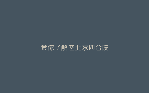 带你了解老北京四合院