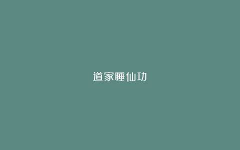 道家睡仙功!