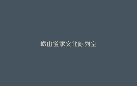 崂山道家文化陈列室