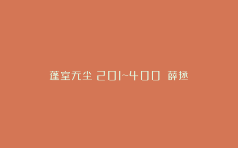 蓬室无尘(201~400)(薛拯)