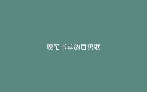 硬笔书草韵百诀歌
