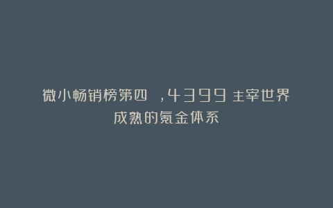 微小畅销榜第四 ,4399《主宰世界》成熟的氪金体系
