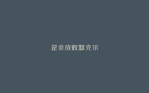 是非成败默克尔