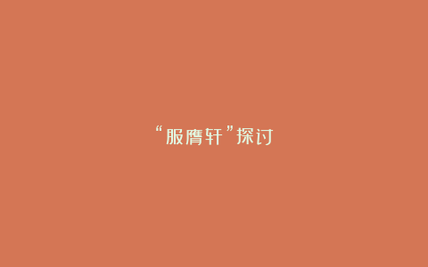 “服膺轩”探讨