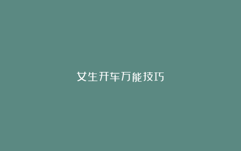 女生开车万能技巧