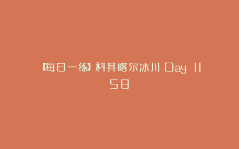 【每日一练】科其喀尔冰川（Day 1158）