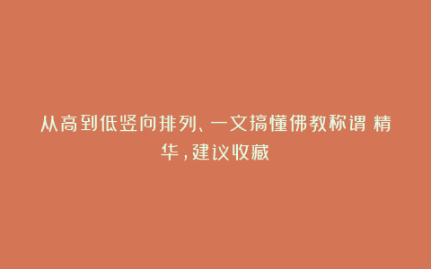 从高到低竖向排列、一文搞懂佛教称谓(精华,建议收藏)