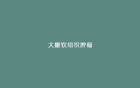 大腿软组织肿瘤