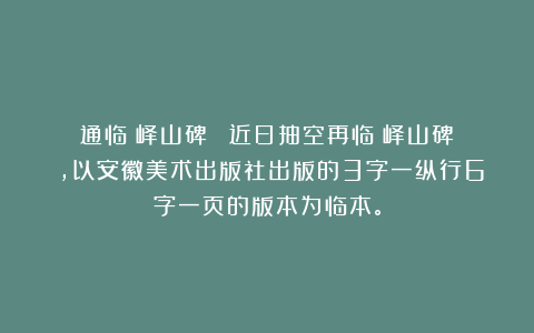 通临《峄山碑》||近日抽空再临《峄山碑》,以安徽美术出版社出版的3字一纵行6字一页的版本为临本。