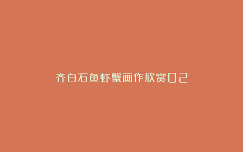 齐白石鱼虾蟹画作欣赏02