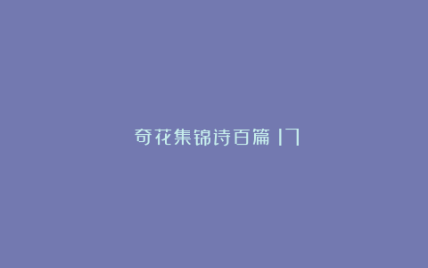 《奇花集锦诗百篇》17