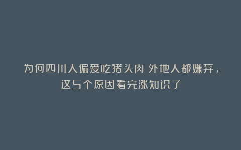 为何四川人偏爱吃猪头肉？外地人都嫌弃，这5个原因看完涨知识了