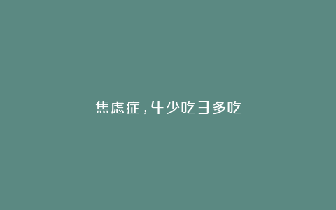 焦虑症，4少吃3多吃