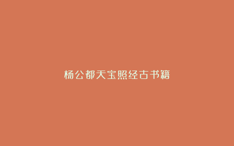 杨公都天宝照经古书籍