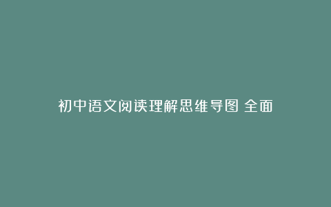 初中语文阅读理解思维导图(全面)